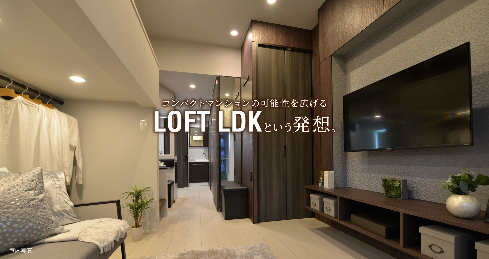 コンパクトマンションの可能性を広げるLOFT LDKという発想。イメージ03