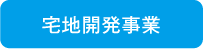 宅地開発事業