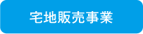 宅地販売事業