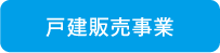 戸建販売事業