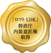 「ロフト LDK」特許庁内装意匠権取得
