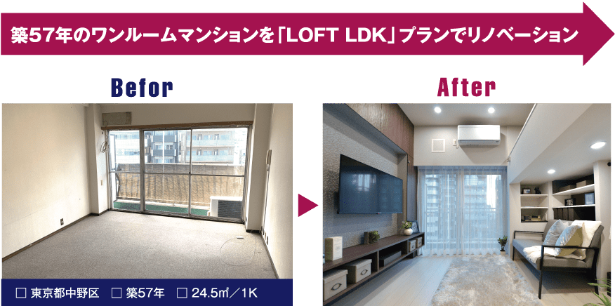 築57年のワンルームマンションを「LOFT LDK」プランでリノベーションPC